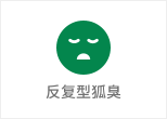 何氏狐臭净-反复型狐臭