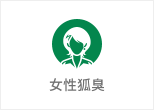 何氏狐臭净-女性狐臭