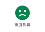 何氏狐臭净-重度型狐臭
