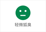 何氏狐臭净-轻微狐臭