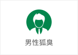 何氏狐臭净-男性狐臭