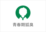 何氏狐臭净-青春期狐臭